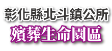 圖片：彰化縣北斗鎮公所_LOGO